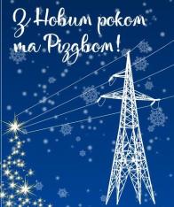 З Новим роком та Різдвом!