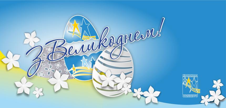 З Великодніми святами!