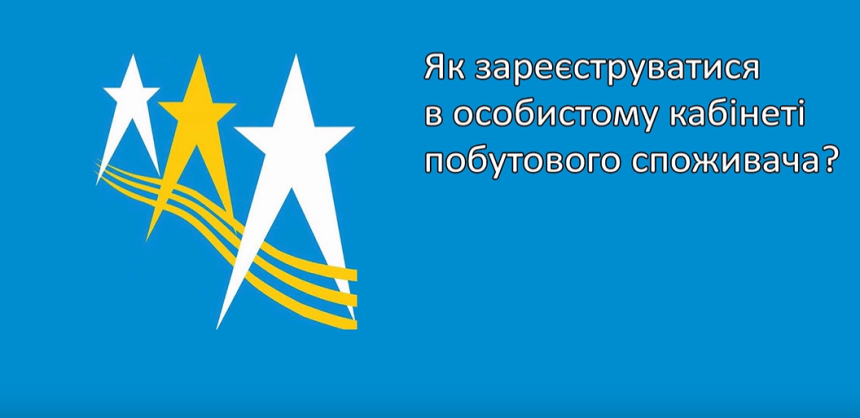 Як зареєструватися в особистому кабінеті побутового споживача?