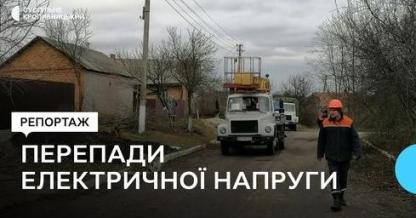 Робота енергетиків в умовах аварійних відключень