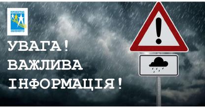 До уваги мешканців Кіровоградської області.