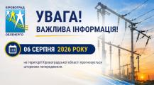 УВАГА! Штормове попередження на 06 серпня 2026 року!