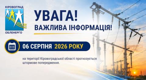 УВАГА! Штормове попередження на 06 серпня 2026 року!