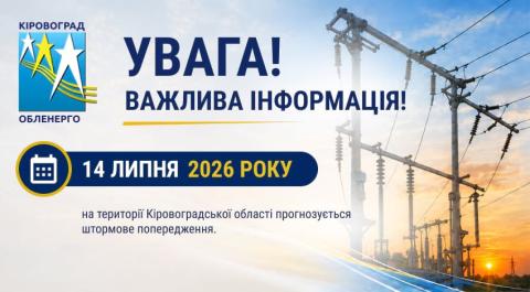 УВАГА! Штормове попередження на 14 липня 2026 року!