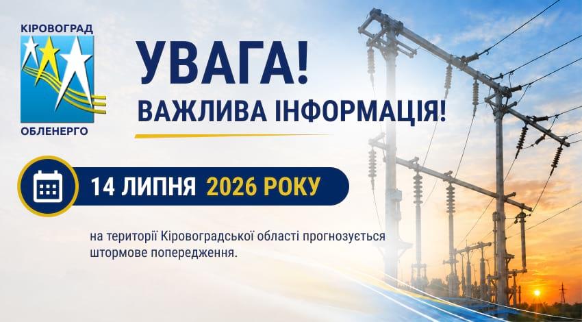 УВАГА! Штормове попередження на 14 липня 2026 року!