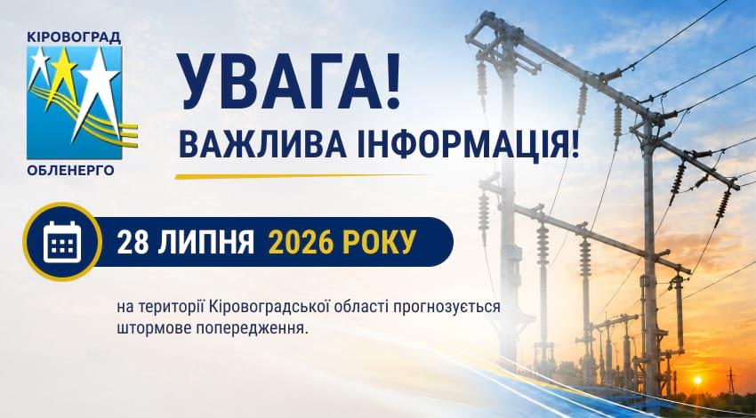 УВАГА! Штормове попередження на 28 липня 2026 року!