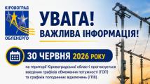УВАГА! Важлива інформація на 30 червня 2026 року!