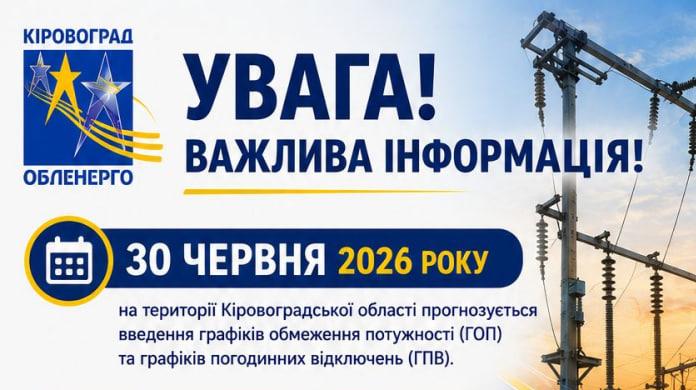 УВАГА! Важлива інформація на 30 червня 2026 року!