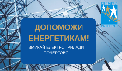 Споживай ощадливо!