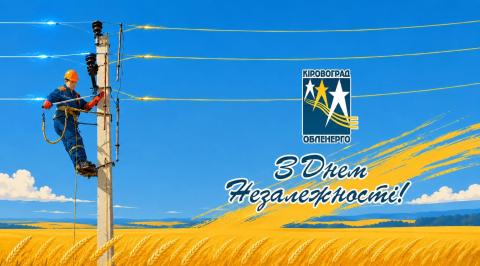 Вітаємо з Днем Незалежності України!