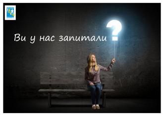 ✔️ Відповіді на найчастіші запитання