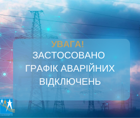 Вводиться графік АВАРІЙНИХ відключень