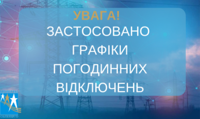 Оновлений ГПВ на 23.06.2024